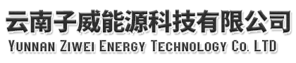 云南子威能源科技有限公司